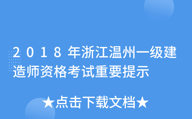 2018年浙江温州一级建造师资格考试重要提示