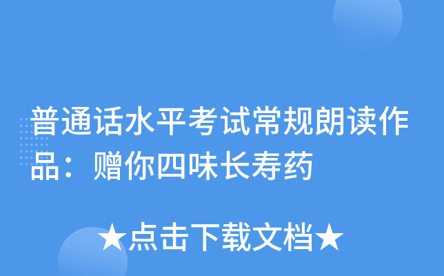 普通话水平考试常规朗读作品：赠你四味长寿药