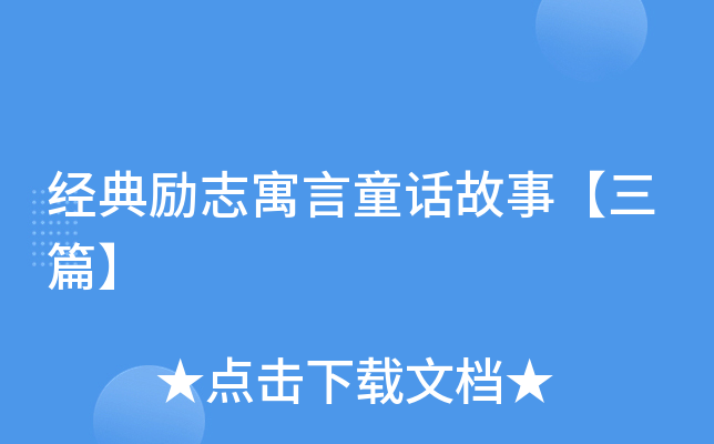 经典励志寓言童话故事【三篇】