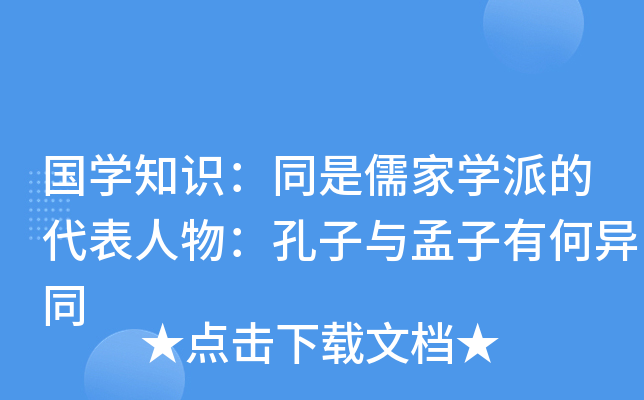 国开云kaiyun(中国)知识：同是儒家开云kaiyun(中国)派的代表人物：孔子与孟子有何异同
