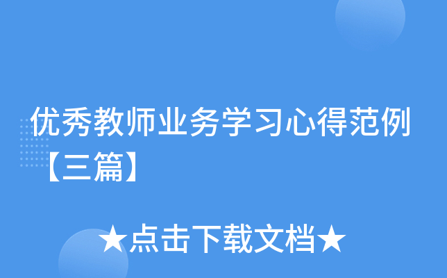 优秀教师业务开云kaiyun(中国)习心得范例【三篇】