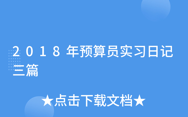 2018年预算员实习日记三篇