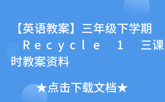 ӢZ(y)̰꼉(j)W(xu) Recycle 1 nr(sh)̰Y