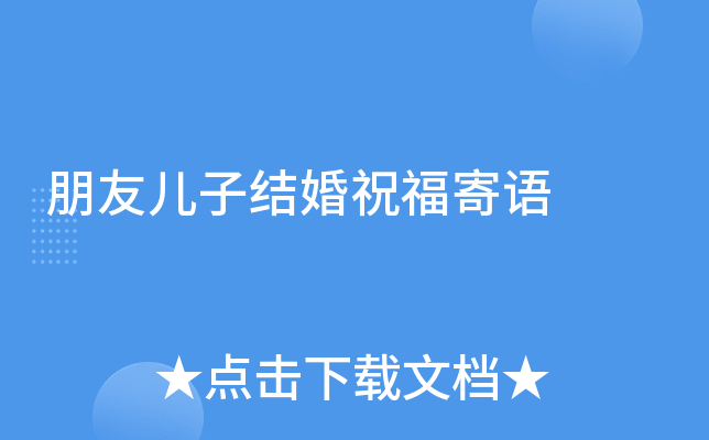 朋友儿子结婚祝福寄语