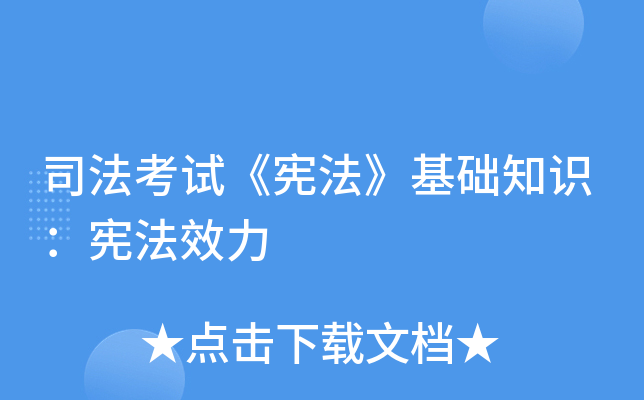 司法考试《宪法》基础知识：宪法效力