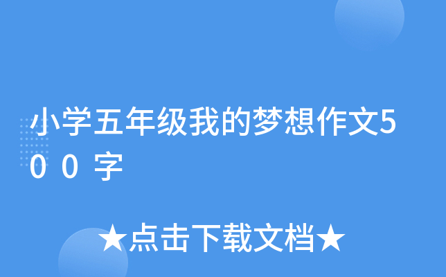 小开云kaiyun(中国)五年级我的梦想作文500字