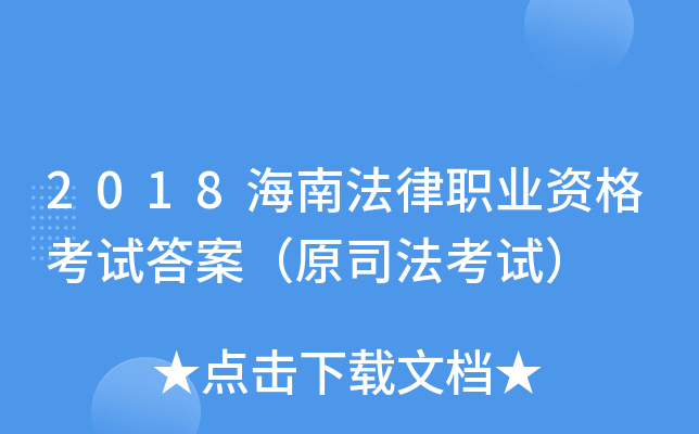 2018海南法律职业资格考试答案（原司法考试）