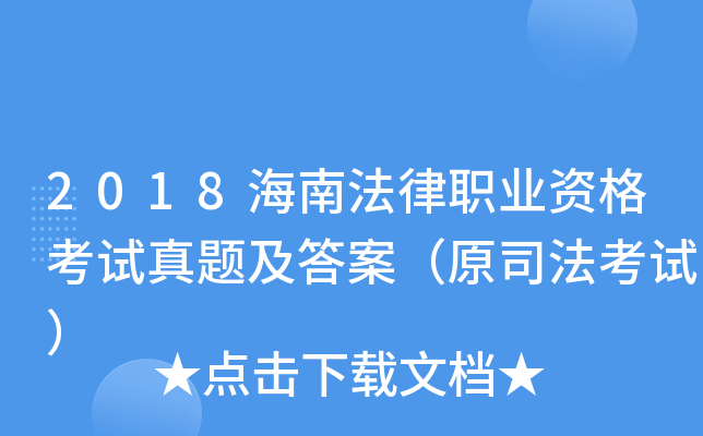 2018海南法律职业资格考试真题及答案（原司法考试）