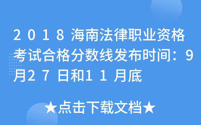 2018海南法律职业资格考试合格分数线发布时间：9月27日和11月底