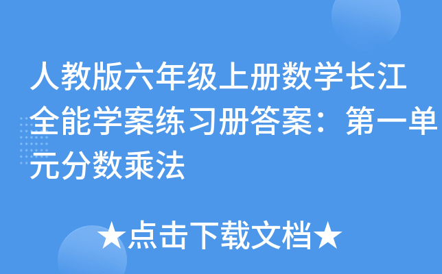 人教版六年级上册数学长江全能学案练习册答案：第一单元分数乘法