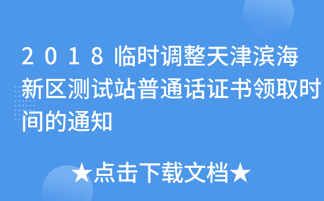 2018临时调整天津滨海新区测试站普通话证书领取时间的通知