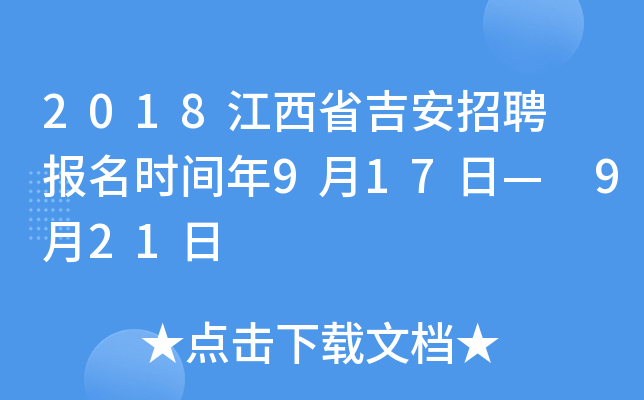 2018江西省吉安招聘 报名时间年9月17日— 9月21日