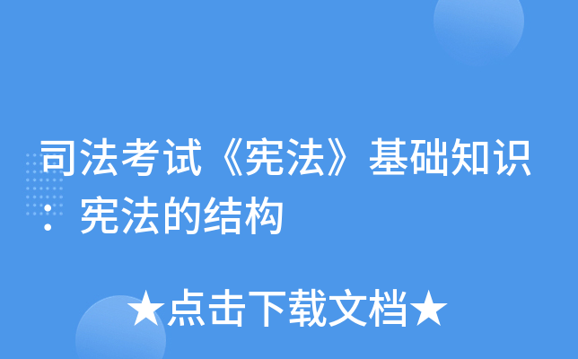 司法考试《宪法》基础知识：宪法的结构