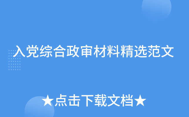 入党综合政审材料精选范文
