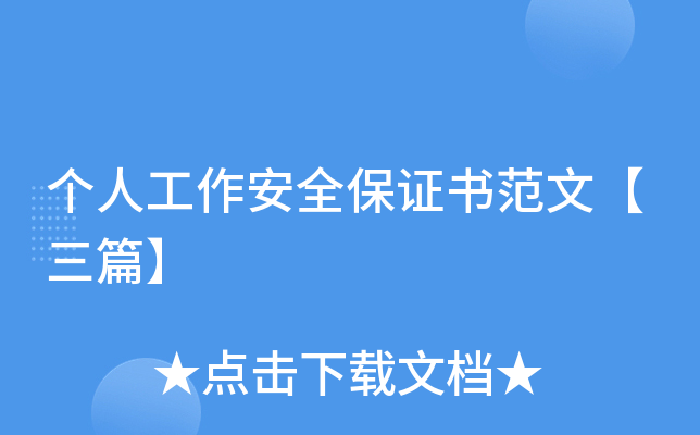 个人工作安全保证书范文【三篇】