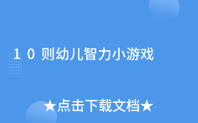 10则幼儿智力小游戏