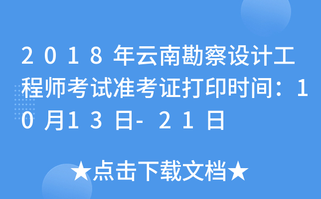 2018年云南勘察设计工程师考试准考证打印时间：10月13日-21日