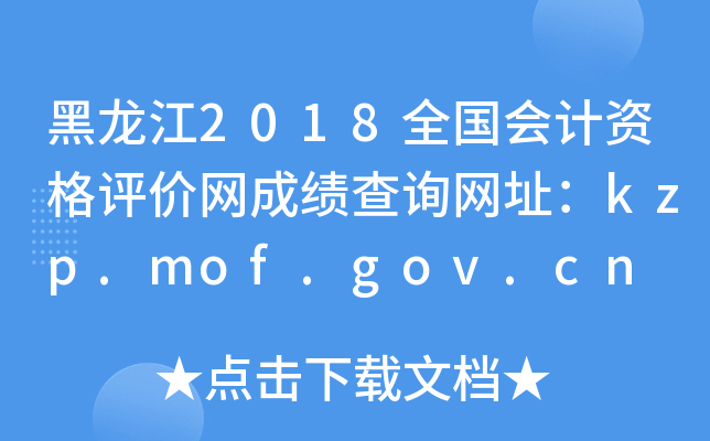 黑龙江2018全国会计资格评价网成绩查询网址：kzp.mof.gov.cn