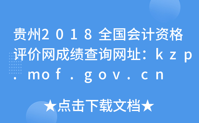 2018ȫʸɼѯַkzp.mof.gov.cn