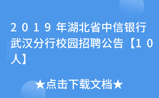 2019年湖北省中信银行武汉分行校园招聘公告【10人】