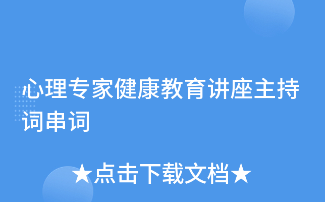 心理专家健康教育讲座主持词串词