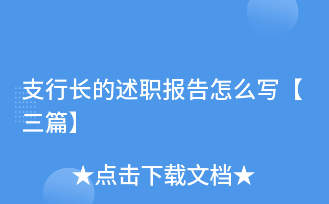 支行长的述职报告怎么写【三篇】