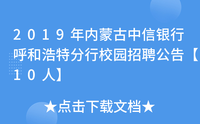 2019年内蒙古中信银行呼和浩特分行校园招聘公告【10人】