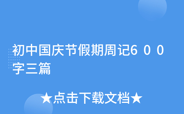 Їc(ji)ӛ600ƪ