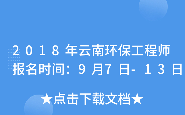 2018年云南环保工程师报名时间：9月7日-13日