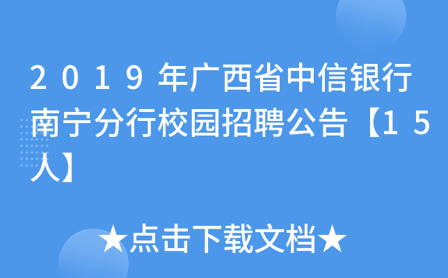 2019年广西省中信银行南宁分行校园招聘公告【15人】