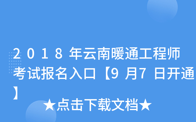 2018年云南暖通工程师考试报名入口【9月7日开通】