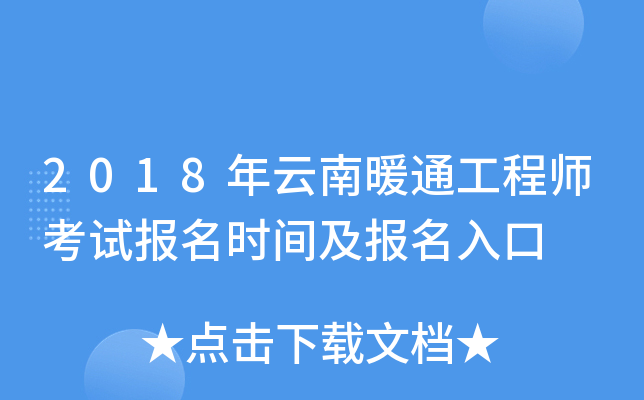 2018年云南暖通工程师考试报名时间及报名入口