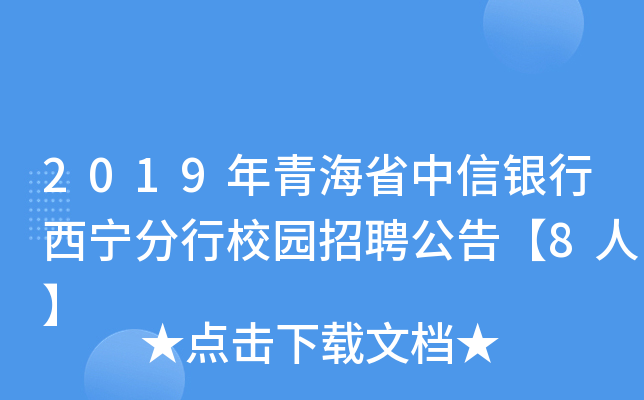 2019年青海省中信银行西宁分行校园招聘公告【8人】