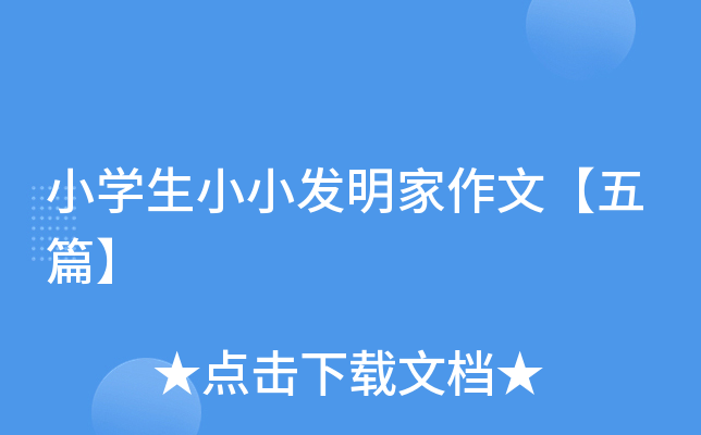 小开云kaiyun(中国)生小小发明家作文【五篇】