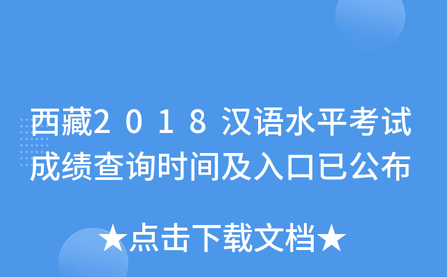 西藏2018汉语水平考试成绩查询时间及入口已公布
