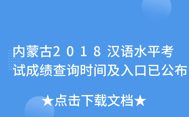 内蒙古2018汉语水平考试成绩查询时间及入口已公布