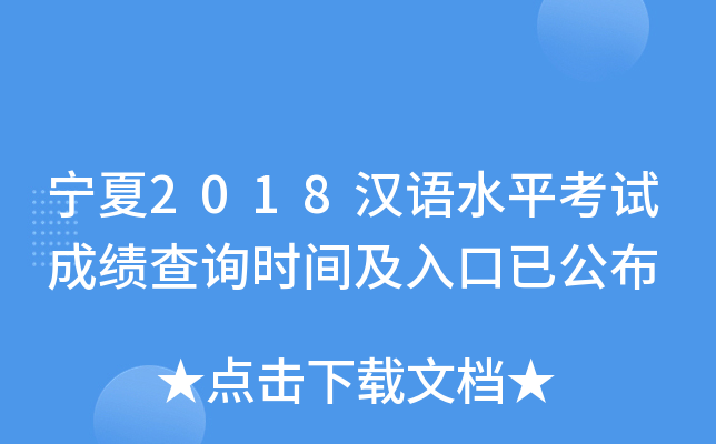 宁夏2018汉语水平考试成绩查询时间及入口已公布