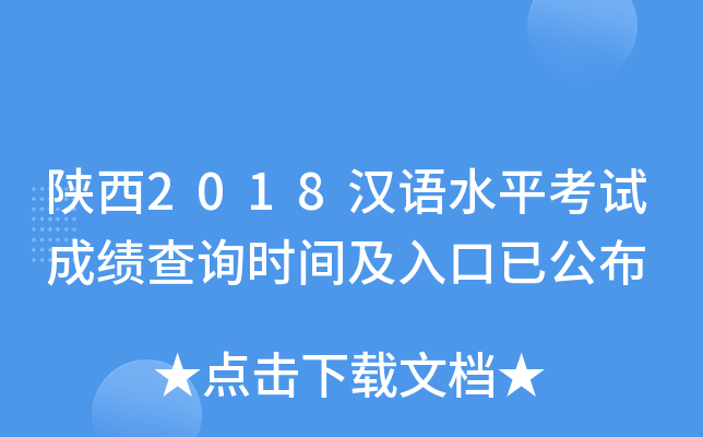 陕西2018汉语水平考试成绩查询时间及入口已公布