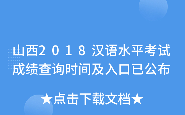 山西2018汉语水平考试成绩查询时间及入口已公布