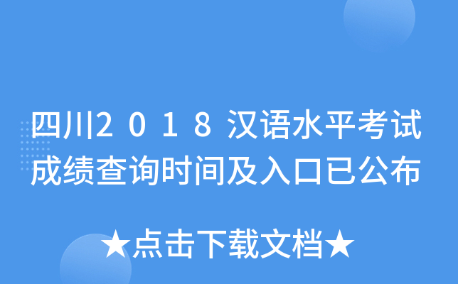 四川2018汉语水平考试成绩查询时间及入口已公布