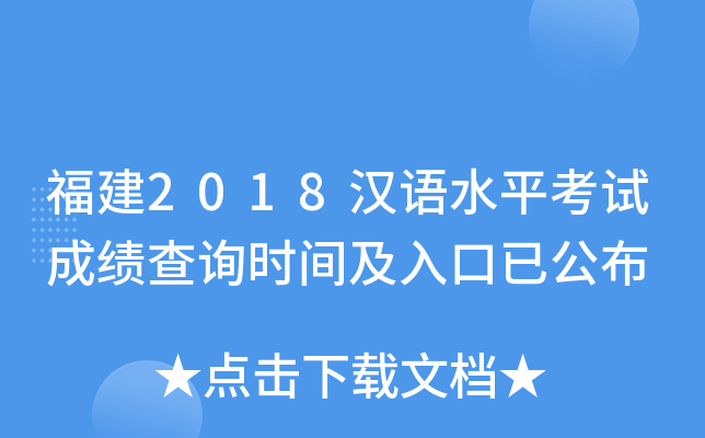 福建2018汉语水平考试成绩查询时间及入口已公布