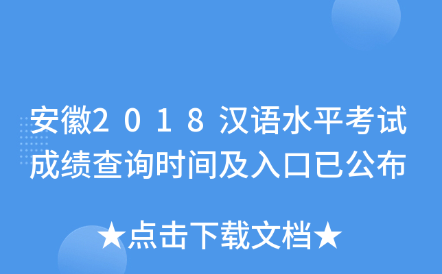安徽2018汉语水平考试成绩查询时间及入口已公布
