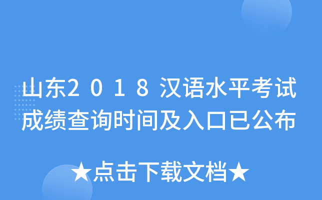山东2018汉语水平考试成绩查询时间及入口已公布