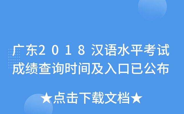 广东2018汉语水平考试成绩查询时间及入口已公布