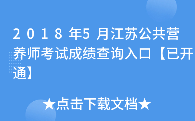 2018年5月江苏公共营养师考试成绩查询入口【已开通】