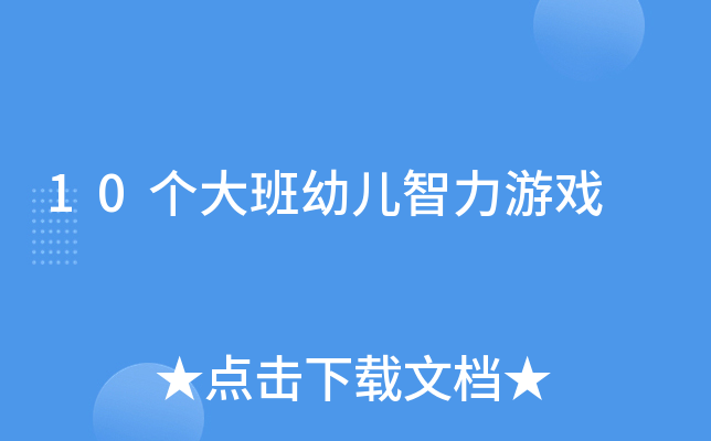 10个大班幼儿智力游戏