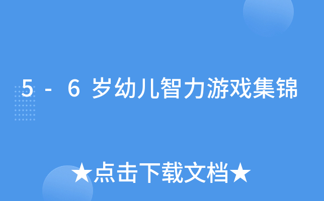 5-6岁幼儿智力游戏集锦