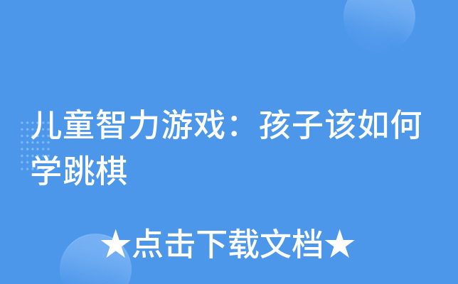 儿童智力游戏：孩子该如何开云kaiyun(中国)跳棋