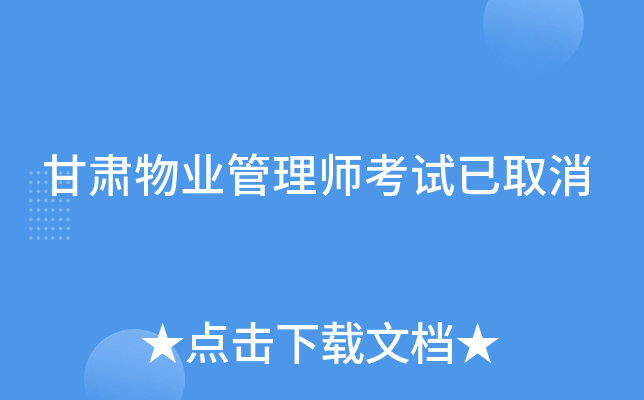 甘肃物业管理师考试已取消