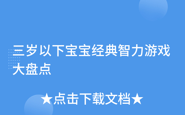 三岁以下宝宝经典智力游戏大盘点